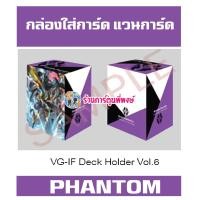 ราคา กล่องใส่การ์ด แวนการ์ด ภาค IF Vol 6 ลาย แฟนธอม Phantom Vanguard V Deck Holder พี่พงษ์ 20 12 66 (21135932484)