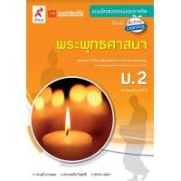 ราคา หนังสือเรียน บฝ พระพุทธศาสนา ม 2 อจท (2079940655)