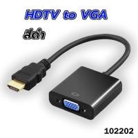 ราคา สายแปลง HDTV to VGA HDTV Cable Converter Adapter 1080P ภาพคมชัด (21086491216)