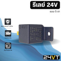 ราคา รีเลย์รถยนต์ BOSCH ของแท้ 24 โวลต์ 5 ขา สำหรับใช้กับรถยนต์ทุกรุ่น RELAY 24V รีเล รีเรย์ แอร์รถยนต์ รีเรย์แอร์ อะไหล่แอร์ แอร์รถยนต์ อะไหล่รถยนต์ (6329816802)