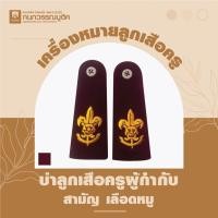 ราคา อุปกรณ์ลูกเสือ บ่าลูกเสือครูสีแดง บ่าลูกเสือครูสามัญ (20834144287)