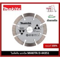 ราคา ใบตัดแกรนิต แกรนิต Granite ใบตัดหินแกรนิต ใบตัดเพชร 4 นิ้ว ตัดน้ำ MAKITA D 44351 ใบตัดปูน ตัดปูน (16400139510)