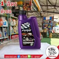 ราคา บางจาก FURIO 10W 30 ขนาด 1 ลิตร น้ำมันเครื่องยนต์ ดีเซล บางจาก FURIO 10W 30 ขนาด 1 ลิตร (1981462775)