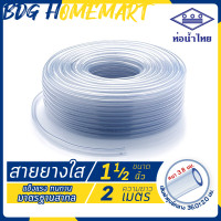 ราคา ท่อน้ำไทย สายยางใส ขนาด 1 1 2 นิ้ว ความยาว 2 20 เมตร ตัดแบ่ง (1803396149)