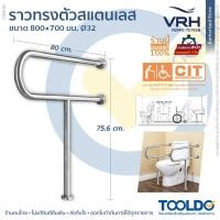 ราคา VRH ราวทรงตัว สเตนเลส 80x70 cm Ø32 FBVHC TS795B กันลื่น ห้องน้ำ แบบตั้งพื้นยึดผนัง ตัวที ตั้งพื้น ราวผู้สูงอายุ คนพิการ พยุง Grab Bar (13404760282)