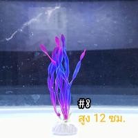 ราคา พร้อมส่ง ต้นไม้ปลอม ต้นไม้พลาสติก อุปกรณ์ตู้ปลา ของตกแต่งตู้ปลา ตกแต่งตู้ปลา ต้นไม้ปลอมในตู้ปลา ต้นไม้จิ๋ว (7855238948)