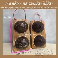 ราคา กะลามะพร้าวนวดฝ่าเท้า กะลานวดเท้า กะลาเหยียบนวดเท้า แก้รองช้ำ แก้เท้าชา ผู้ป่วยเบาหวาน กะลานวดหลัง ไม้นวดหลัง ไม้นวดเท้า (21138946147)