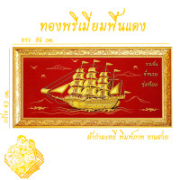 ราคา ภาพเรือสำเภามงคลเสริมฮวงจุ้ย รุ่น ราบรื่น ร่ำรวย รุ่งเรือง ภาพพร้อมกรอบ (9037272306)