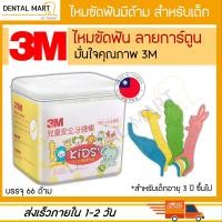 ราคา 3M ไหมขัดฟัน สำหรับเด็ก Slide Flosser ลายการ์ตูน หลากสี Dental floss for Kid (17079085362)