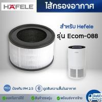 ราคา ไส้กรองอากาศ HAFELE ECOM 088 ไส้กรอง HEPA แผ่นกรองอากาศ กรองกลิ่น กรองฝุ่น สำหรับเครื่องฟอกอากาศ Hafele (20281858264)