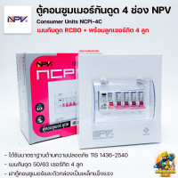 ราคา ตู้คอนซูมเมอร์ NPV 5 ช่อง เมนธรรมดา MCB เมนกันดูด RCBO ตู้ควบคุมไฟ ตู้โหลดกันดูด ตู้คอนซูเมอร์ยูนิต Consumer Units (17083755246)