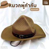 ราคา หมวกผู้กำกับลูกเสือครู ครูผู้กำกับ หมวกปีกแบบสาน มีสายรัดใต้คาง ปรับขนาดได้ พร้อมส่ง มีเก็บปลายทาง (21239824920)