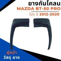 ราคา ยางกันโคลน บังโคลน หน้า หลัง MAZDA BT 50 Pro ปี 2012 2020 (18477207964)