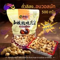 ราคา ถั่วลิสง อบวอลนัท 500ก ถั่วลิสงอบแห้ง กลิ่นหอม อาหารทานเล่น ถั่ว วอลนัท ของกิน อาหาร ถั่วลิสง ถั่วอบวอลนัท ถั่วอบ (8688815729)