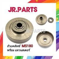 ราคา ถ้วยคลัทช์ พร้อมแหวนสเตอร์ MS180 (20942233356)