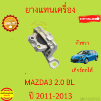 ราคา ยางแท่นเครื่อง MAZDA3 MAZDA 3 BL 2011 2013 มาสด้า3 มาสด้า 3 ยางแท่นเกียร์ เครื่อง1600 เครื่อง2000 (17255859369)
