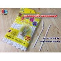 ราคา หลอดพลาสติกยาว หลอดงอ หลอดดูดกาแฟ หลอดดูดน้ำ บรรจุ1 ห่อ 100 ชิ้น (4714626195)
