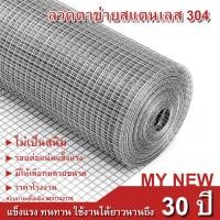 ราคา ลวดตาข่ายสี่เหลี่ยมสแตนเลส304 ตะแกรงสแตนเลส รั้วสแตนเลส กรงสแตนเลส กรงไก่ ไม่เป็นสนิม Stainless304 wire mesh (19624444572)