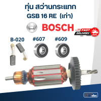 ราคา ทุ่น สว่านกระแทก Bosch GSB16RE เก่า (18510707995)