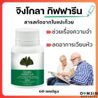 ราคา ส่งฟรี แปะก๊วย สารสกัดใบแปะก๊วย กิฟฟารีน จิงโกลา Giffarine Ginkola 60 แคปซูล (19941888070)
