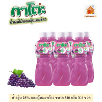 ราคา กาโตะ น้ำผลไม้ 25 ผสมวุ้นมะพร้าว ขนาด 320 กรัม X 6 ขวด มี 6 รสให้เลือก (15244113450)