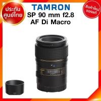 ราคา Tamron SP AF 90 f2 8 Di Macro Lens 272E for Canon Nikon Sony เลนส์ แทมรอน ประกันศูนย์ เช็คก่อนสั่ง JIA เจีย (8428165513)