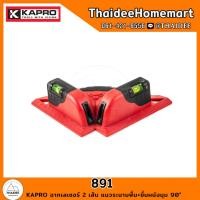 ราคา KAPRO ฉากเลเซอร์ 2 เส้น แนวระนาบพื้น ขึ้นผนังมุม 90 891 (21243659181)