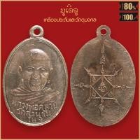 ราคา จี้พระ เหรียญรุ่นแรก หลวงพ่อคล้าย จันทสุวัณโณ วัดสวนขัน จ นครศรีธรรมราช ปี2498 (21243812373)