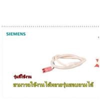 ราคา อะไหล่ของแท้ เซนเซอร์ตู้เย็นซีเมนต์ 00619691 SIEMENS (9767069273)
