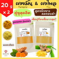 ราคา แพ็คคู่ ชุดทดลองสุดคุ้ม ผงขมิ้น 20 กรัม ผงไพล 20 กรัม ผงสมุนไพร อาบน้ำเด็ก ขมิ้น ขมิ้นชัน ขมิ้นผง ผงขมิ้นชัน ผงไพล ไพลผง ไพล สครับผิว สมุนไพร ขัดผิว พอกผิว พอกหน้า สมุนไพรขัดผิว Turmeric Plai (2103956