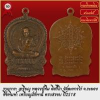 ราคา จี้พระ เหรียญ นั่งพาน 8รอบ หลวงปู่ทิม อิสริโก วัดละหารไร่ จ ระยอง ปี2518 พระเครื่อง เกจิอาจารย์ดัง ยอดนิยม (19279366839)