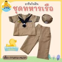 ราคา jyd ชุดอาชีพเด็ก ชุดทหารเรือชายกากี ชุดทหารเรือเด็ก ชุดกะลาสีเรือเด็ก ชุดกะลาสีเรือกากี ชุดทหารเรือเด็กชาย (9039784193)