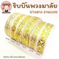 ราคา พร้อมส่ง ริบบิ้นพวงมาลัย ริบบิ้นพวงมาลัยบ่าวสาว ริบบิ้นตกแต่งชุดนาค งานบวช งานแต่ง (5069416921)