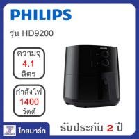ราคา PHILIPS Airfryer หม้อทอดไร้น้ำมัน 4 1 ลิตร Philips HD9200 91 ไทยมาร์ท THAIMART (7770742767)