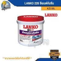 ราคา LANKO 226 ซีเมนต์กันซึม (19395147641)