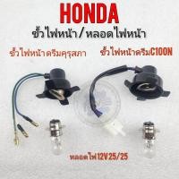 ราคา ขั้วไฟหน้า หลอดไฟหน้า ดรีมคุรุสภา ดรีมท้ายมน ดรีมเก่า ดรีมท้ายเป็ด ดรีมc100n ขั้วไฟหน้า honda dream100 (16460318436)