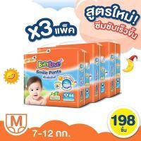 ราคา ยกลัง 3 แพ็ค BABY LOVE SMILE PANTS ผ้าอ้อมเด็กแบบกางเกง เบบี้เลิฟสไมล์แพ้นท์ หรือ เบบี้ส้ม (21159771886)