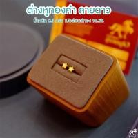 ราคา ต่างหูทอง 0 3 กรัม ลายข้าวหลามตัด แป้นพลาสติก ทองคำแท้ 96 5 ขายได้ จำนำได้ มีใบรับประกัน ต่างหูทอง ต่างหูทองคำแท้ (2776408499)