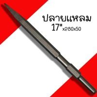 ราคา ดอกสกัดคอนกรีต KEENNESS ปากแบน ปากแหลม ปากแบนใหญ่ 17x280 ดอกสกัดปูน ดอกสกัด ดอกเจาะคอนกรีต ดอกเจาะปูน ดอกสกัด ดอกแย็ก (20039772643)