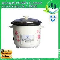ราคา หม้อหุงข้าวเคลือบเทปลอน ความจุ 1 0 ลิตร U SMART หุงไม่ติดหม้อ หม้อหุงข้าวราคาถูก หม้อหุงข้าวใบเล็ก หม้อเคลือบ1ลิตร (10149902825)