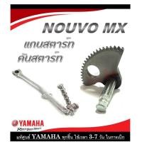 ราคา ชุดแกนเฟืองสตาร์ท Yamaha NOUVO MX ชุดขาคันสตาร์ท nouvo mx เฟืองแกนสตาร์ท ขาคันสตาร์ท ยามาฮ่า นูโว เอ็มเอ็ก (20496499173)