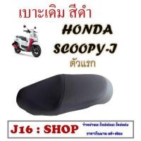 ราคา เบาะเดิม สีดำ เบาะมอไซค์ Honda Scoopy i ฮอนด้า สกุ๊ปปี้ไอ พร้อมส่ง SCOOPY I ตัวแรก ฮอนด้า สกุ๊ปปี้ไอตัวแรก ตรงรุ่น (809202513)