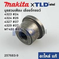 ราคา บูชสวมเฟือง แท้ เลื่อยจิ๊กซอว์ Makita มากีต้า รุ่น 4323 4324 4327 4329 Maktec มาคเทค รุ่น MT431 257683 9 อะไหล่แท้100 (12503929988)