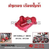 ราคา ฝาครอบเรือนปั๊มน้ำฝาครอบปั๊มน้kCRF250RALLYCM300 CRF250L CRF250M 0335 (17806742703)