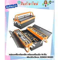 KENDO กล่องเครื่องมือเหล็ก 3 ชั้นพร้อมเครื่องมือ 70 ชิ้น รุ่น 90201