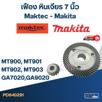 ราคา เฟือง หินเจียร 7 นิ้ว Maktec MT900 MT901 MT902 MT903 Makita GA7020 GA9020 (20476305962)