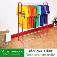 ราคา KANTAREEYA ลดพิเศษ ราวตากผ้า ราวแขวนผ้า ราวทรงเอ ราวคอนโด ราวตากผ้าคอนโด มีหลายสีให้เลือก โรงงานผลิตขายเอง ราวตากผ้าคุณภาพ รุ่น KT AA 1 (1399364834)