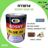 ราคา BOSNY กาวยาง บอสนี่ Bosny Glue 66 กาวยางติดรองเท้า กาวติดรองเท้า กาว รองเท้า กาวอเนกประสงค์ B206 ขนาด 200 ml และ 550 ml (10677538143)