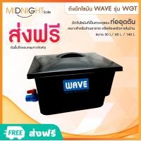 ราคา ถังดักไขมัน WAVE รุ่น WGTแข็งแรง ทนทาน มาตรฐานสากล หมดปัญหาท่อตันขนาด 30 L 60 L 140 L (17595786481)