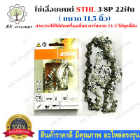 ราคา STIHL โซ่เลื่อยยนต์ 11 5 นิ้ว STIHL 21ฟัน สำหรับบาร์ 11 5 เเท้ ขนาด 3 8P อะไหล่เครื่องเลื่อย (17474881969)